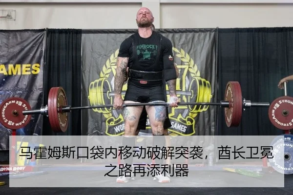ma-huo-mu-si-kou-dai-nei-yi-dong-po-jie-tu-xi-qiu-zhang-wei-mian-zhi-lu-zai-tian-li-qi-2-593.jpg